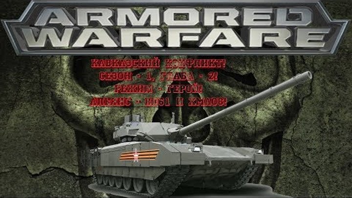 Т-14 Армата(RD61 и хмао8) - Кавказский конфликт. Сезон 1, глава 2. (Режим - Герой)Выполнено! Т-14 Армата(RD61 и хмао8) - Кавказский конфликт. Сезон 1, глава 2. (Режим - Герой)Выполнено!