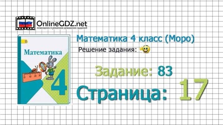 Страница 17 Задание 83 – Математика 4 класс (Моро) Часть 1 Страница 17 Задание 83 – Математика 4 класс (Моро) Часть 1