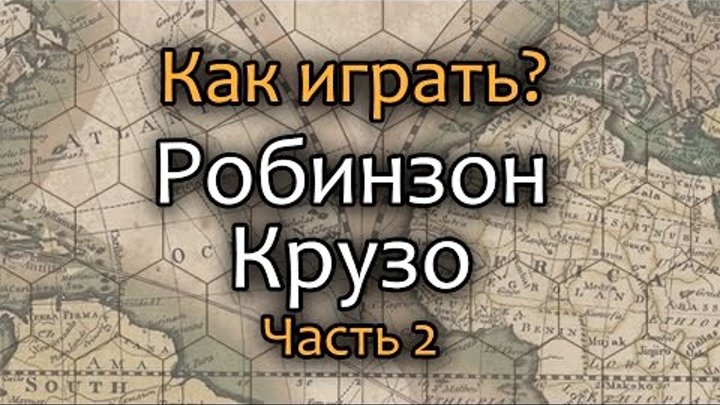 Робинзон Крузо. Как играть. Часть 2 смотреть онлайн Робинзон Крузо. Как играть. Часть 2
