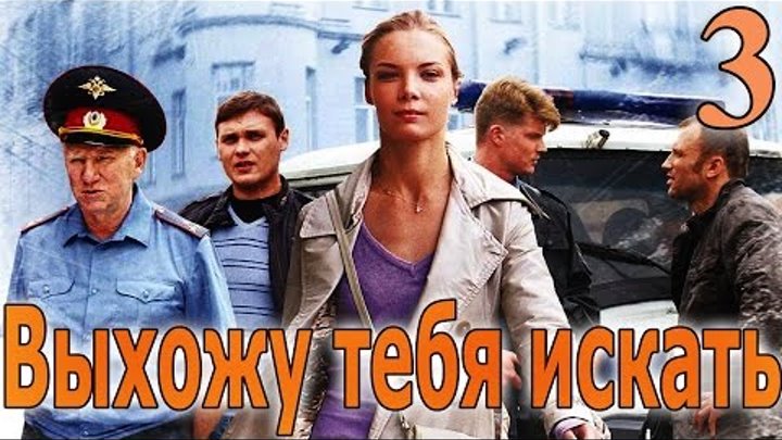 Выхожу тебя искать - 3 серия (2010)