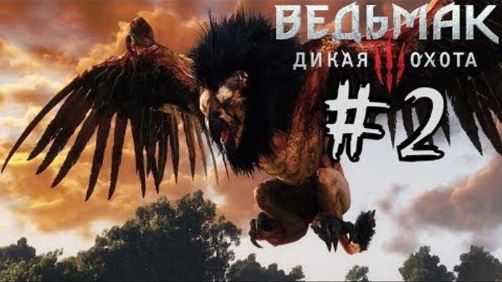 Ведьмак 3 дикая охота (Witcher 3: Wild Hunt) Бестия из белого сада. Грифон. | игры про ведьмака Ведьмак 3 дикая охота (Witcher 3: Wild Hunt) Бестия из белого сада. Грифон. | игры про ведьмака