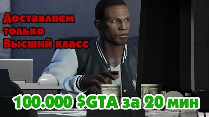 GTA Online: Всегда высший класс (100 000 $GTA за 20 мин)