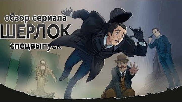 IKOTIKA - Шерлок. Безобразная невеста (обзор сериала)