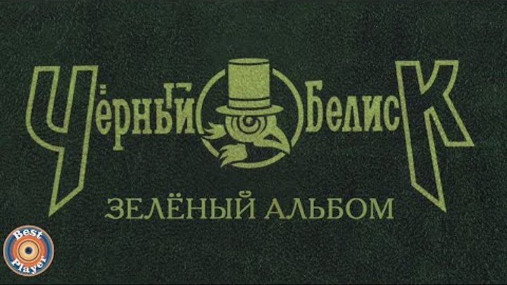 Черный обелиск - Зеленый альбом (Альбом 2006)