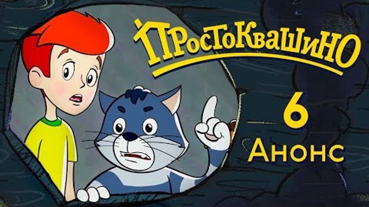 Новое Простоквашино - Анонс 6-й серии - Чудовище из Простоквашино | Союзмультфильм 2018 Новое Простоквашино - Анонс 6-й серии - Чудовище из Простоквашино | Союзмультфильм 2018