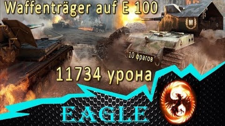 Waffenträger auf E 100 - "Мастер" - 11734 урона (WoT) [Монтаж] Full HD.