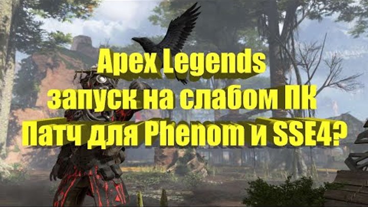 Apex Legends запуск на слабом ПК Патч для Phenom и SSE4?