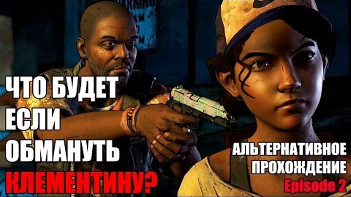 ЧТО БУДЕТ ЕСЛИ ПРЕДАТЬ КЛЕМЕНТИНУ? - The Walking Dead Season 3 Episode 2 Прохождение на русском ЧТО БУДЕТ ЕСЛИ ПРЕДАТЬ КЛЕМЕНТИНУ? - The Walking Dead Season 3 Episode 2 Прохождение на русском