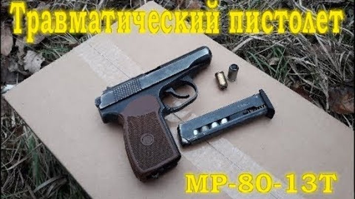 Обзор на травматический пистолет МР-80-13Т "Макарыч" с патронами 45 Rubber