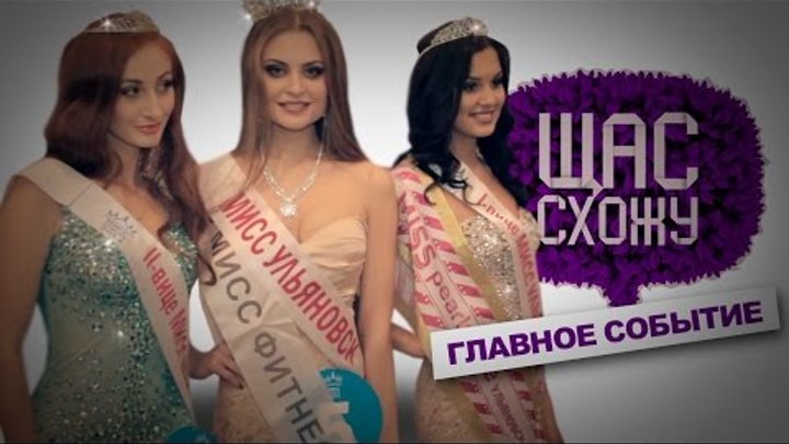ЩС: Главное событие : Мисс Ульяновск 2014