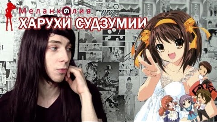Аниме обзор - Меланхолия Харухи Судзумии - Няшная Анимешность #21 смотреть онлайн Аниме обзор - Меланхолия Харухи Судзумии - Няшная Анимешность #21