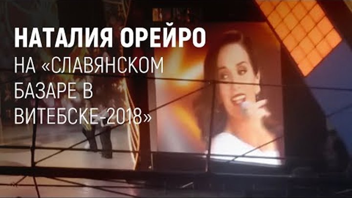 Наталия Орейро на "Славянском базаре в Витебске-2018"