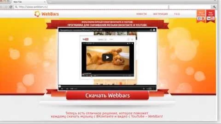 Программа для скачивания ВКонтакте и YouTube «Webbars» Программа для скачивания ВКонтакте и YouTube «Webbars»