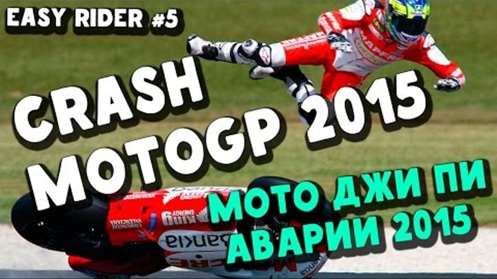 Crash motogp 2015 \ Мото джи пи аварии 2015 Crash motogp 2015 \ Мото джи пи аварии 2015