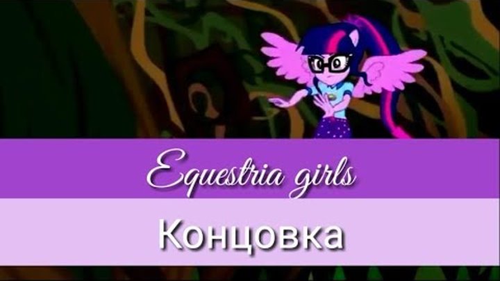 Equestria Girls : Legend of Everfree - Концовка (на русском языке)