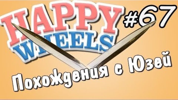 Happy Wheels и Юзя - Серия 67 - МОЙ СКРЫТЫЙ КЛИНОК