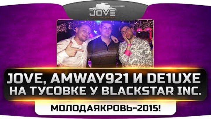 ШОК! Jove, Amwa921 и De1uxe на тусовке у Black Star Inc. Фестиваль «Молодая Кровь-2015»!.