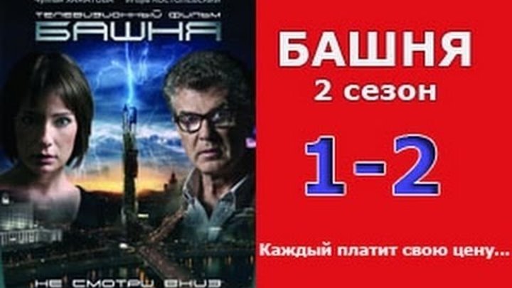 Башня 2 сезон 1 - 2 серия 2016 русские триллеры 2016 russkie filmi trileri смотреть онлайн Башня 2 сезон 1 - 2 серия 2016 русские триллеры 2016 russkie filmi trileri