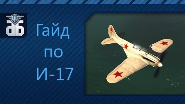WoWP - Гайд по советскому истребителю четвертого уровня Поликарпов И-17. via MMORPG.su WoWP - Гайд по советскому истребителю четвертого уровня Поликарпов И-17. via MMORPG.su
