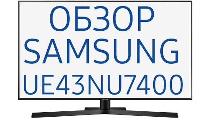 Обзор телевизора Samsung UE43NU7400U (UE43NU7400UXRU, UE43NU7400UXUA, UE43NU7400) UHD 4K, Smart TV
