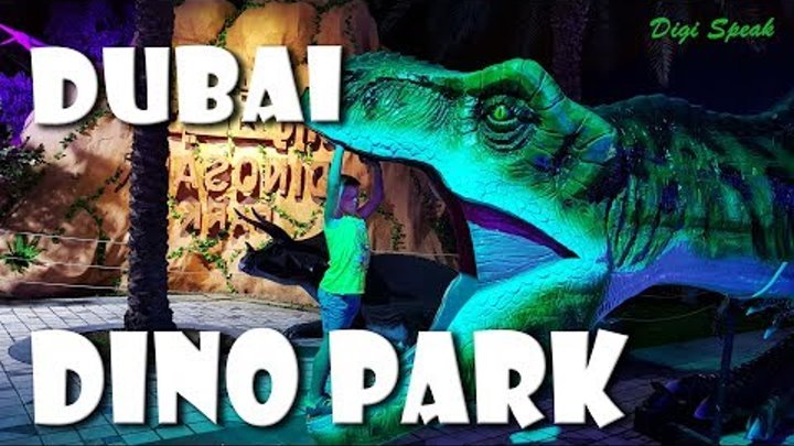 Дубай. Приключения в Парке динозавров. Dino Park. Dubai.