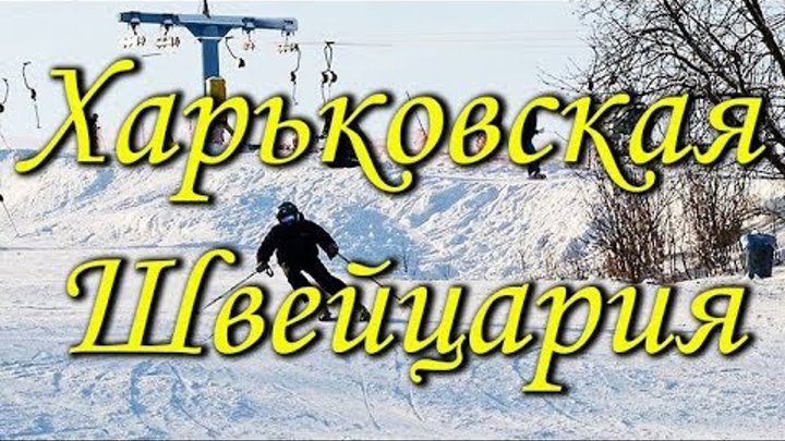 Харьковская швейцария Харьковская швейцария