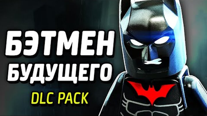 БЭТМЕН БУДУЩЕГО - LEGO Batman 3: Beyond Gotham (DLC Pack) БЭТМЕН БУДУЩЕГО - LEGO Batman 3: Beyond Gotham (DLC Pack)