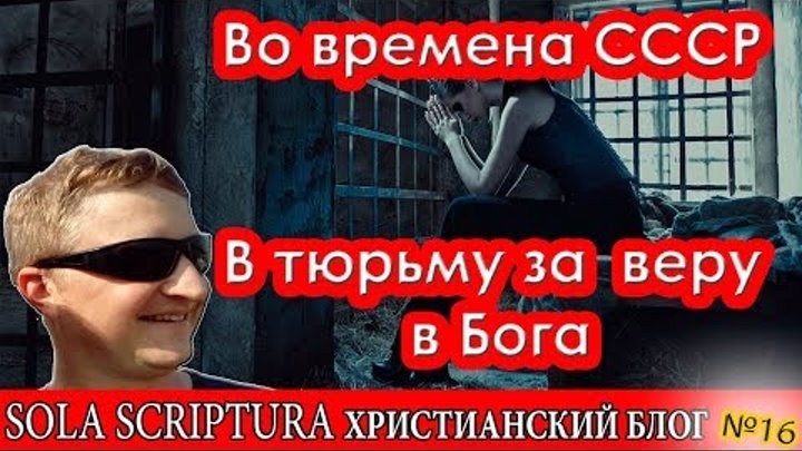 Гонения на христиан в СССР - девочку в 18 лет в тюрьму за веру в Бога