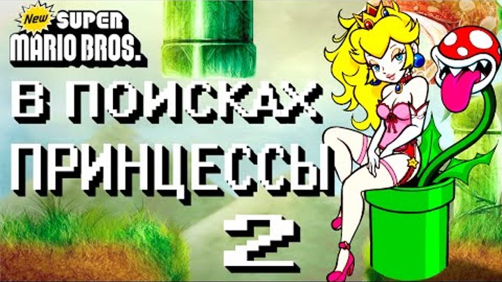 прохождение 2 Super Mario Bros ( мои уровни ) смотреть онлайн прохождение 2 Super Mario Bros ( мои уровни )