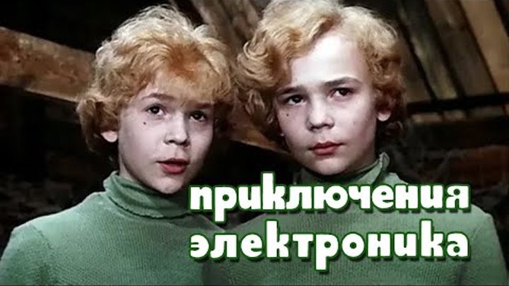 Приключения Электроника (1979) все серии подряд смотреть онлайн Приключения Электроника (1979) все серии подряд