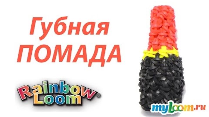 ГУБНАЯ ПОМАДА лумигуруми из резинок Rainbow Loom. Урок 263 | Lipstick Rainbow Loom