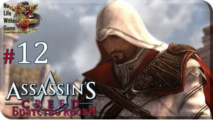 Assasins Creed: Братство Крови[#12] - Ассасины (Прохождение на русском(Без комментариев))