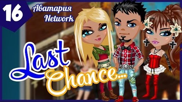Аватария. Сериал "Last Chance..." - 16 серия (2 сезон) Аватария. Сериал "Last Chance..." - 16 серия (2 сезон)