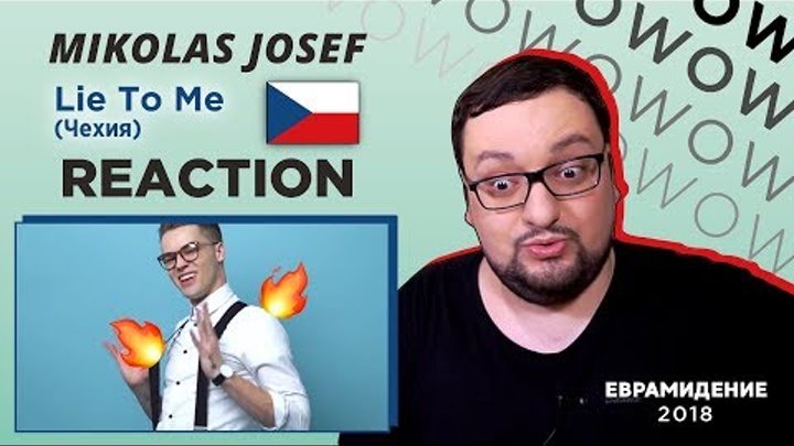 Mikolas Josef - Lie To Me (Czech Republic) Евровидение 2018 | RUSSIAN REACTION
