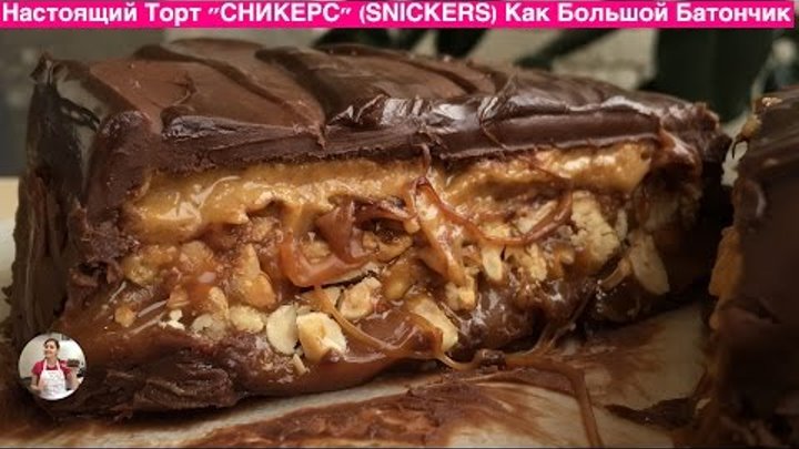 Настоящий Торт "Сникерс" (Обалденный рецепт)SNICKERS Bar Recipe