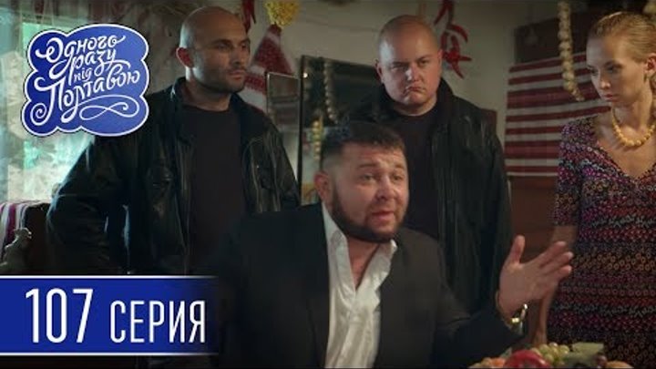 Однажды под Полтавой. Янтарная Лихорадка - 6 сезон, 107 серия | Сериал комедия 2018