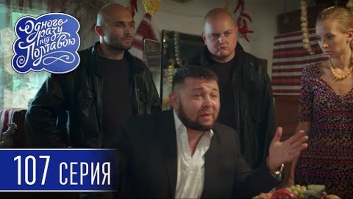 Однажды под Полтавой. Янтарная Лихорадка - 6 сезон, 107 серия | Сериал комедия 2018 смотреть онлайн Однажды под Полтавой. Янтарная Лихорадка - 6 сезон, 107 серия | Сериал комедия 2018