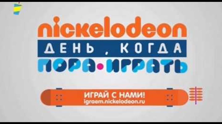 Заставка Nickelodeon "День когда пора играть"