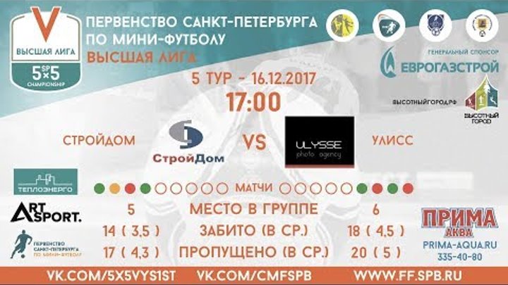 Первенство Санкт-Петербурга по мини-футболу. Высшая Лига. Стройдом - Улисс Первенство Санкт-Петербурга по мини-футболу. Высшая Лига. Стройдом - Улисс