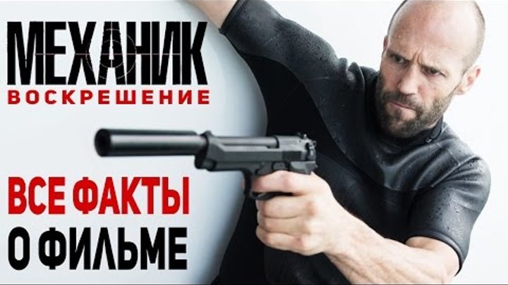 Механик - Воскрешение. ВСЕ ФАКТЫ о фильме (2016) Механик - Воскрешение. ВСЕ ФАКТЫ о фильме (2016)