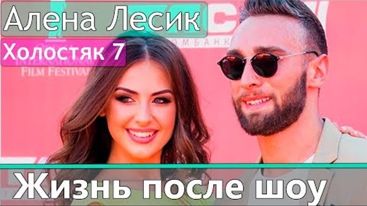 Алена Лесык: Жизнь после шоу Холостяк 6 сезон