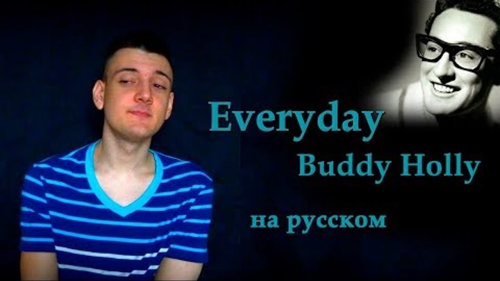 Buddy Holly - Everyday (На русском/перевод от Micro lis) [OST из фильма Господин Никто]