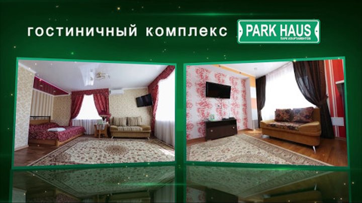 Квартиры посуточно в Петропавловске PARK HAUS!