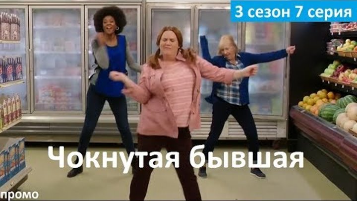 Чокнутая бывшая 3 сезон 7 серия - Русский Трейлер/Промо (2017) 3x07 Promo Чокнутая бывшая 3 сезон 7 серия - Русский Трейлер/Промо (2017) 3x07 Promo