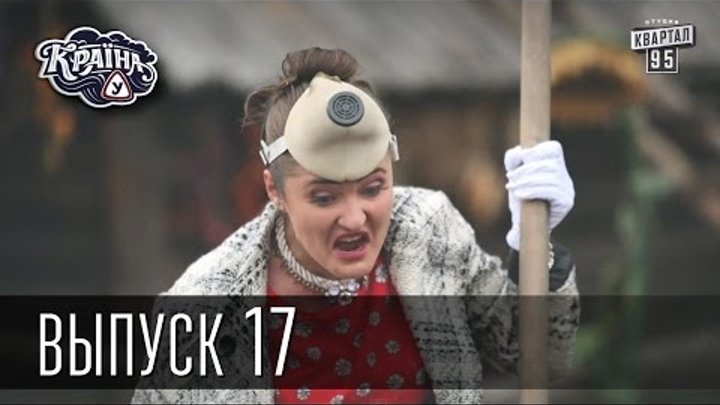 Країна У / Страна У - Сезон 1. Выпуск 17 | Комедийный сериал Країна У / Страна У - Сезон 1. Выпуск 17 | Комедийный сериал