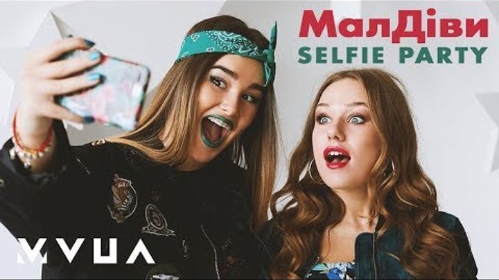 МалДіви – Selfie Party (офіційне аудіо)