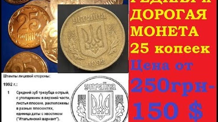 РЕДКАЯ монета 25 копеек 1992 год Украина цена разновидности от 250 грн до 150 долларов/ Нумизматика РЕДКАЯ монета 25 копеек 1992 год Украина цена разновидности от 250 грн до 150 долларов/ Нумизматика
