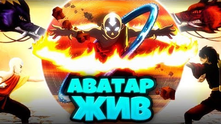 АВАТАР ААНГ ЖИВ - НОВЫЙ ПОВЕЛИТЕЛЬ СТИХИЙ 2?! смотреть онлайн АВАТАР ААНГ ЖИВ - НОВЫЙ ПОВЕЛИТЕЛЬ СТИХИЙ 2?!
