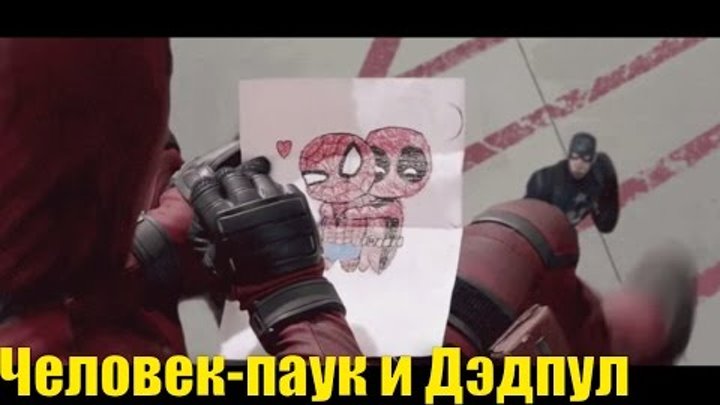 Человек-Паук и Дэдпул встретились в фильме Первый Мститель: Противостояние