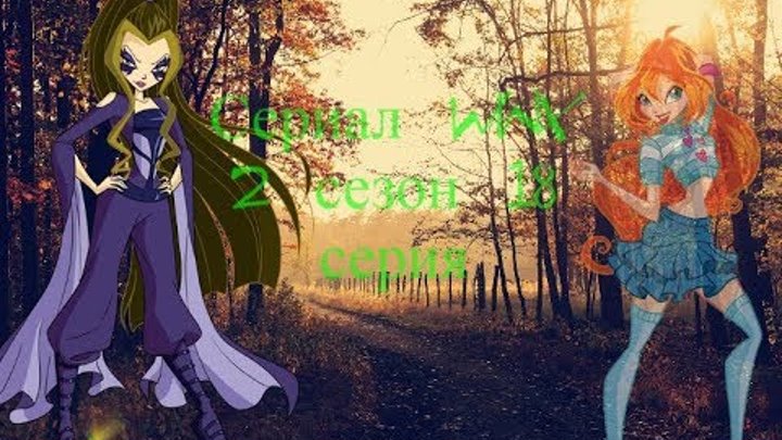 Сериал Winx 2 сезон 18 серия "Скай из патеренасть случайно нашал Блум" смотреть онлайн Сериал Winx 2 сезон 18 серия "Скай из патеренасть случайно нашал Блум"